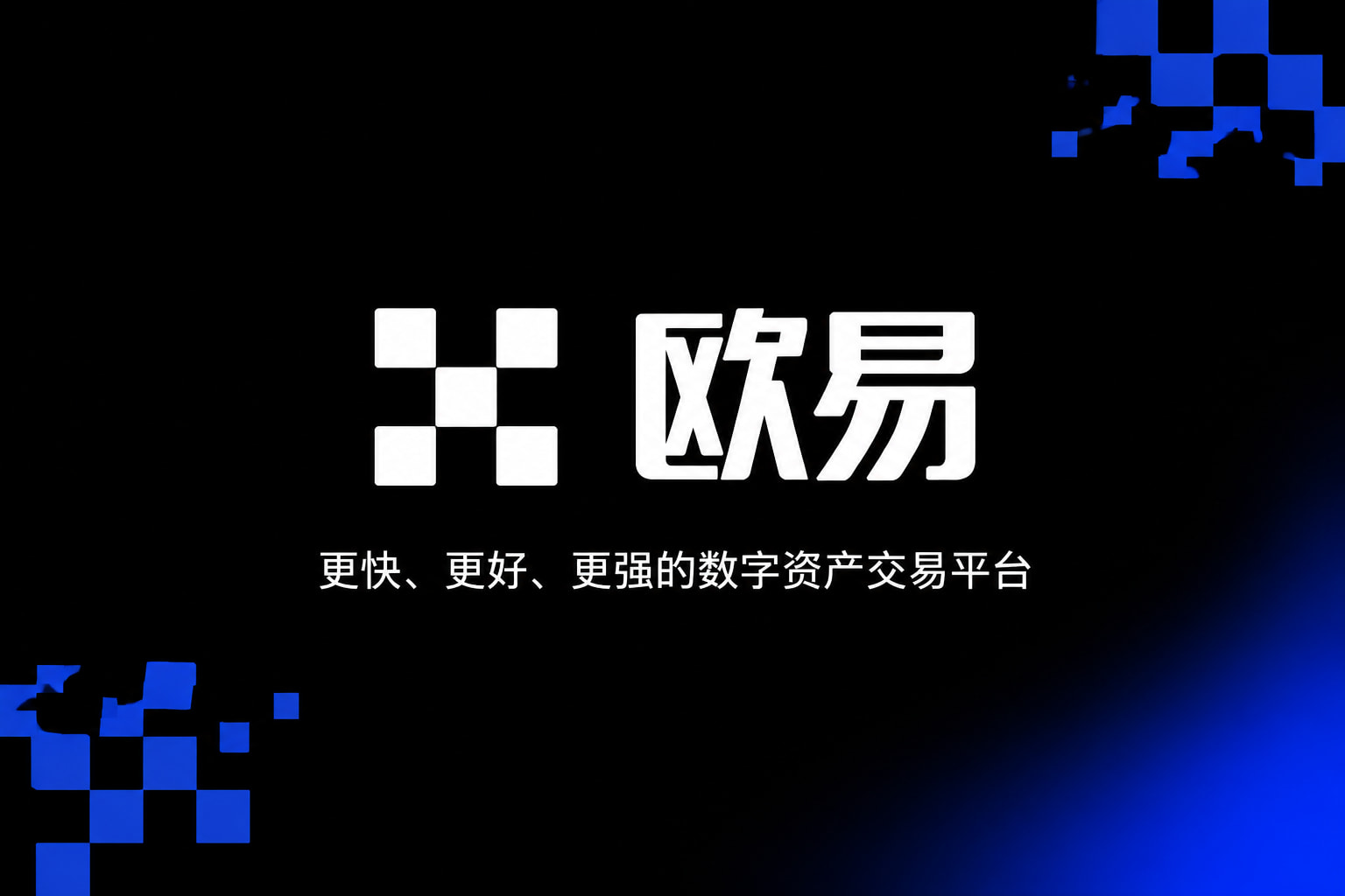 欧交易所app官网登录App下载界面